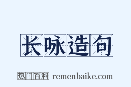 长咏造句是什么意思的图片